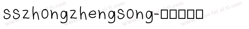 sszhongzhengsong字体转换