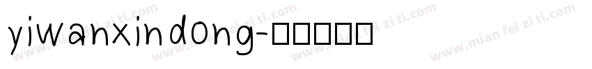 yiwanxindong字体转换