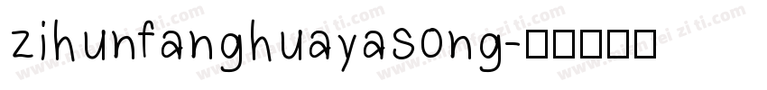 zihunfanghuayasong字体转换