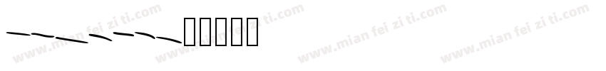 omr401字体转换