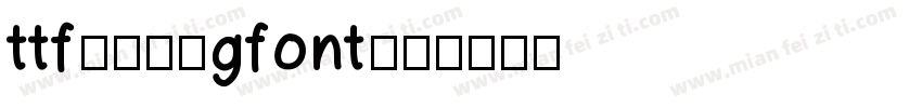 ttf字体转换gfont字体转换