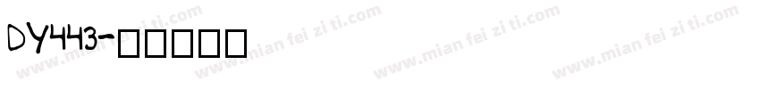 DY443字体转换