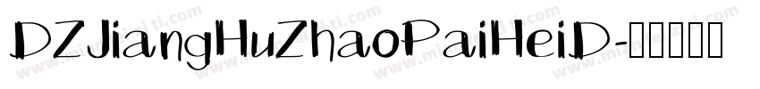 DZJiangHuZhaoPaiHeiD字体转换