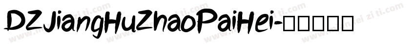DZJiangHuZhaoPaiHei字体转换