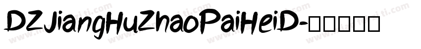 DZJiangHuZhaoPaiHeiD字体转换