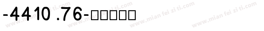 -4410.76字体转换