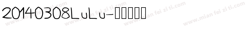 20140308LuLu字体转换