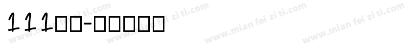 111字魂字体转换