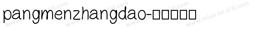 pangmenzhangdao字体转换