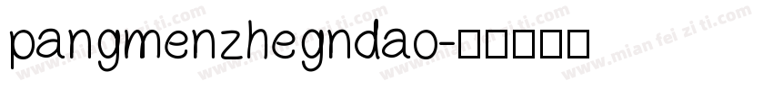 pangmenzhegndao字体转换