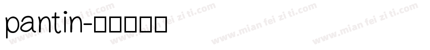 pantin字体转换