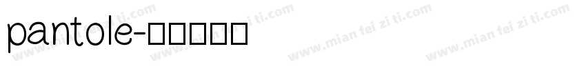pantole字体转换