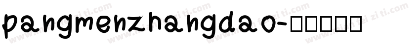pangmenzhangdao字体转换