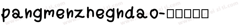 pangmenzhegndao字体转换