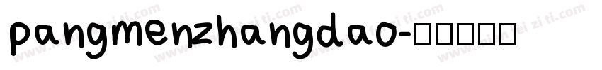 pangmenzhangdao字体转换