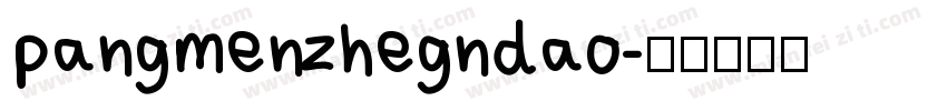 pangmenzhegndao字体转换