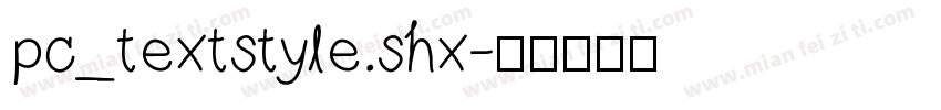pc_textstyle.shx字体转换