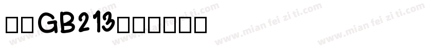 仿宋GB213字体转换