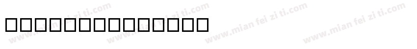 peintorn字体转换