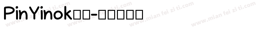 PinYinok常规字体转换
