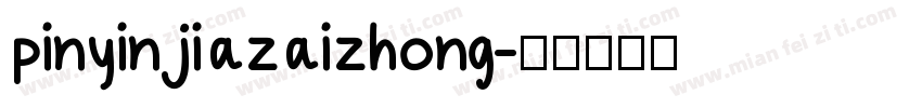 pinyinjiazaizhong字体转换