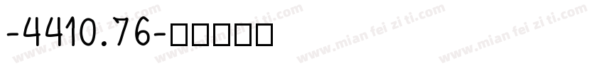 -4410.76字体转换