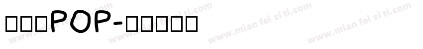 八公丸POP字体转换