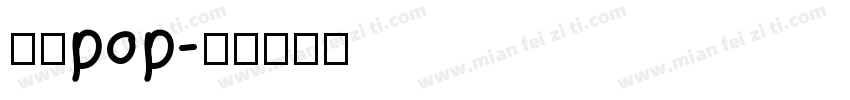 刘涛pop字体转换