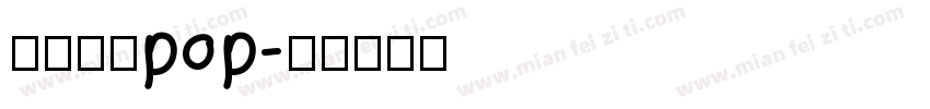 家园驿站pop字体转换