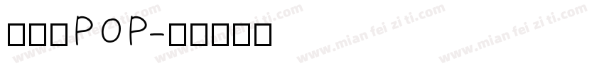 八公丸POP字体转换