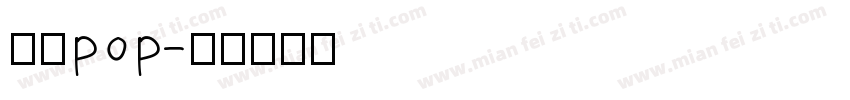 刘涛pop字体转换