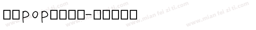 手写pop活体字我字体转换