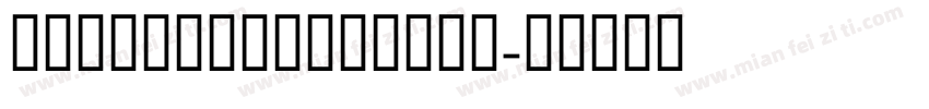 MoWoWo3MoWoWo样品字体转换