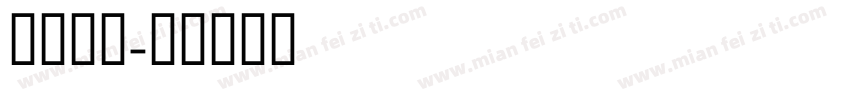 wo防范字体转换
