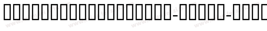 CharmlingStaggered-nRRrg字体转换