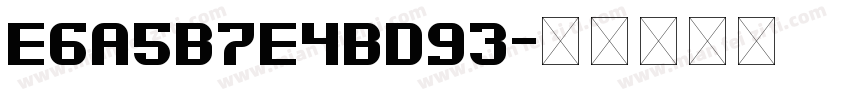 E6A5B7E4BD93字体转换