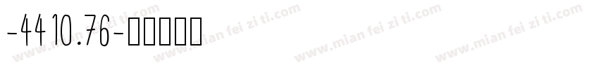 -4410.76字体转换