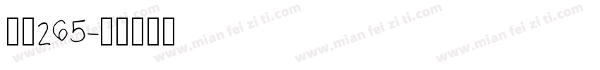 字魂265字体转换