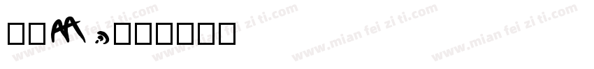 小肆Wu字体转换