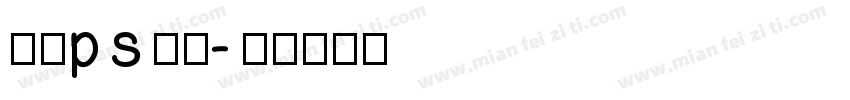 圆滑ps字库字体转换