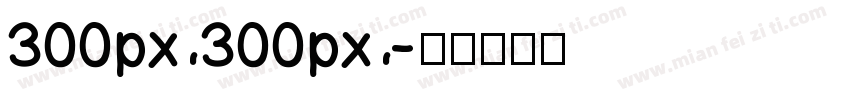 300px300px字体转换