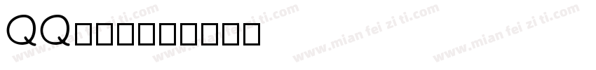 QQ等级：字体转换