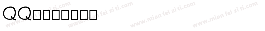 QQ糖字体转换