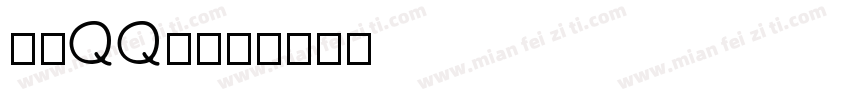 点字QQ糖字体转换