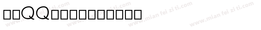 点字QQ糖转换器字体转换