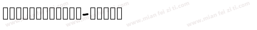 marqueefront字体转换