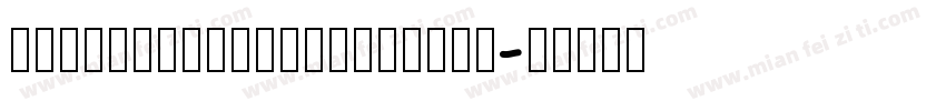 marshmollowpopheartl字体转换