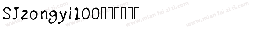 SJzongyi100字体转换