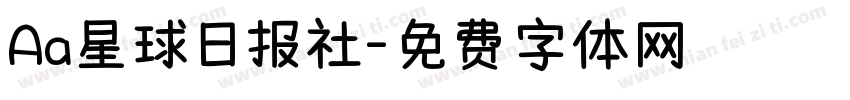 Aa星球日报社字体转换