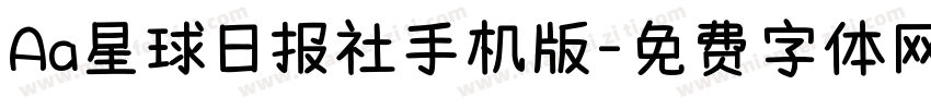 Aa星球日报社手机版字体转换